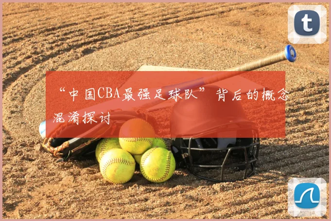 “中国CBA最强足球队”背后的概念混淆探讨