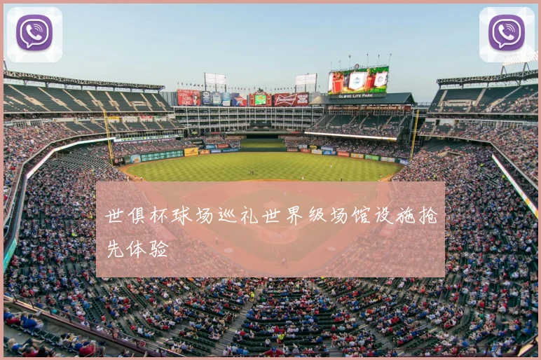 世俱杯球场巡礼世界级场馆设施抢先体验