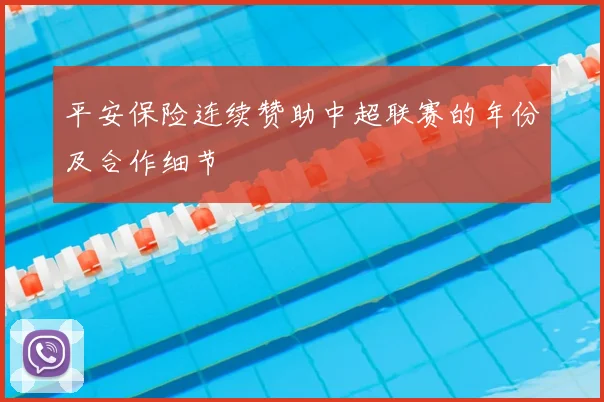 平安保险连续赞助中超联赛的年份及合作细节