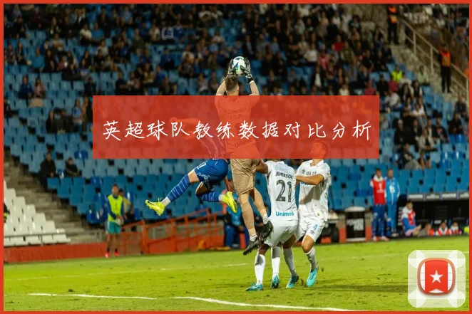 英超球队教练数据对比分析