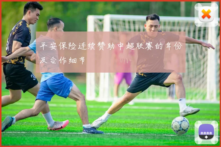 平安保险连续赞助中超联赛的年份及合作细节