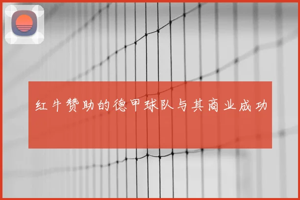 红牛赞助的德甲球队与其商业成功