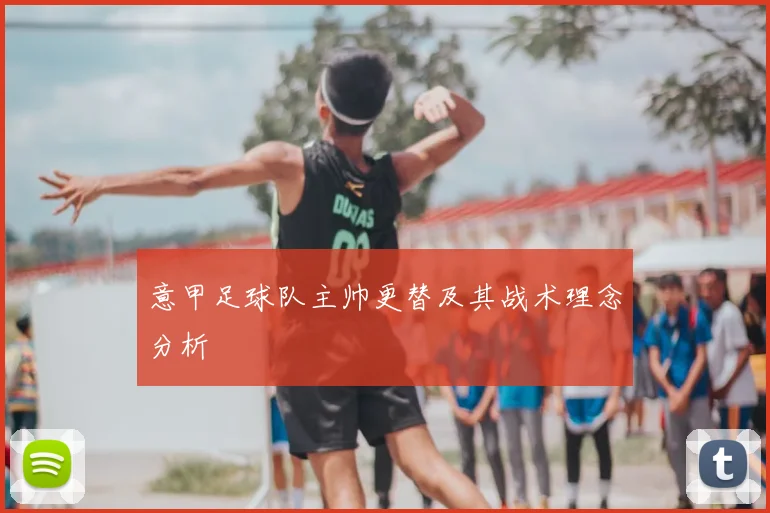意甲足球队主帅更替及其战术理念分析