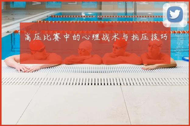 高压比赛中的心理战术与抗压技巧