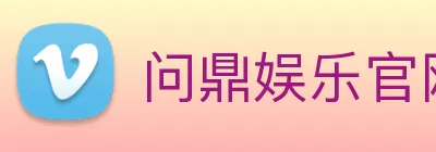 问鼎娱乐官网 Logo